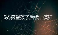 S妈探望孩子后续，疯狂晒带娃照片，与小玥儿合影最多，非常偏爱