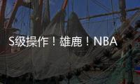 S级操作！雄鹿！NBA不好好调查下	？