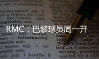 RMC：巴黎球员周一开始度假，8月4日归队体检备战欧超杯