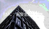 RMC：巴黎全队周四休息
，周五�、周六训练备战世俱杯决赛
