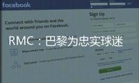 RMC：巴黎为忠实球迷提供半决赛观赛套餐�，500欧机酒门票全包