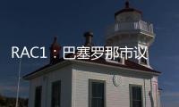 RAC1
�：巴塞罗那市议会认为巴萨在诺坎普举办甘伯杯很勉强