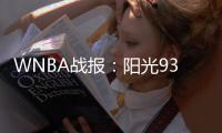 WNBA战报：阳光93