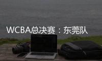 WCBA总决赛	：东莞队客场90:83击败四川队，距总冠军一步之遥