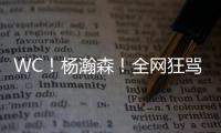 WC！杨瀚森！全网狂骂中国男篮...