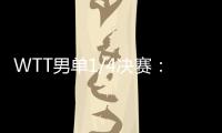 WTT男单1/4决赛
：林诗栋战胜田中佑汰，晋级半决赛