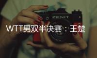 WTT男双半决赛：王楚钦/梁靖崑不敌法国组合