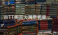 WTT美国大满贯男单
，王楚钦晋级16强