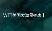 WTT美国大满贯签表出炉，国乒主力尽出	，“莎头”组合不参加混双比赛