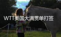 WTT美国大满贯单打签表公布，孙颖莎王楚钦等将出战