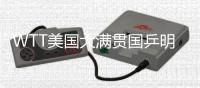 WTT美国大满贯国乒明日赛程：王曼昱vs卡尔伯格，林诗栋vs泊雷特