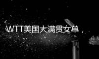 WTT美国大满贯女单，孙颖莎晋级16强
