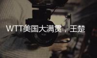 WTT美国大满贯，王楚钦击败F·勒布伦晋级男单决赛
