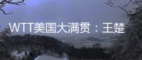 WTT美国大满贯	：王楚钦晋级男单四强