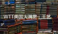 WTT美国大满贯：王艺迪3