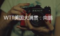 WTT美国大满贯	：向鹏3