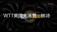 WTT美国大满贯：林诗栋3