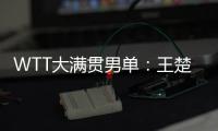 WTT大满贯男单：王楚钦4