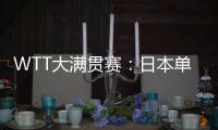 WTT大满贯赛
：日本单打11胜3负！伊藤美诚大逆转，张本兄妹晋级
