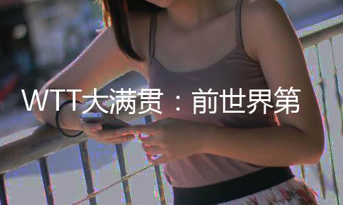 界第之后朱雨玲连拿4分