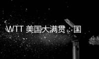 WTT 美国大满贯：国乒男线四人“一轮游”，赛场环境引多方吐槽