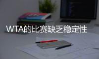 WTA的比赛缺乏稳定性？斯瓦泰克：我不这么认为