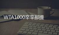 WTA1000辛辛那提站名单
：萨巴伦卡领衔，郑钦文、斯瓦泰克出战