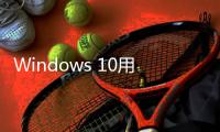 Windows 10用户注意
！微软确认Microsoft 365停止支持日期