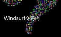 Windsurf交易内幕疯传：24亿美元被瓜分，背刺数百员工？