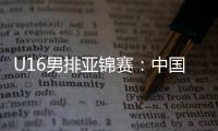 U16男排亚锦赛
	：中国男排0比3不敌印度
，小组1胜2负&基本无缘八强
