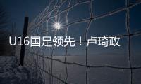 U16国足领先	！卢琦政高难度头球破门，国少开场7分钟1