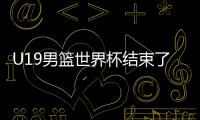 U19男篮世界杯结束了所有比赛，最终排名如下！