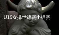 U19女排世锦赛小组赛：中国1