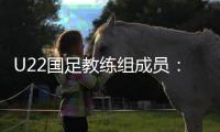 U22国足教练组成员：黄博文担任助理教练�，于大宝训练员