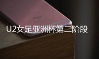 U2女足亚洲杯第二阶段�：中国尼泊尔同组
