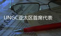 UNGC亚太区首席代表刘萌：ESG管理需内部化	，警惕变成公关手段