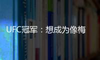 UFC冠军�：想成为像梅西那样的人，他就是世上最优秀的人