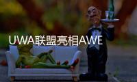 UWA联盟亮相AWE 2025：以超高清技术引领智慧生活新生态