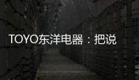 TOYO东洋电器：把说不出口的爱，藏进妈妈的厨房