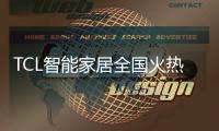 TCL智能家居全国火热招商，邀您共享智能锁千亿市场