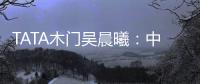 TATA木门吴晨曦
：中国家居卖场未来发展之路