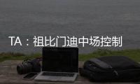 TA：祖比门迪中场控制力强受伤少人又聪明
，正在攻读体育科学学位