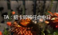 TA：纽卡即将任命中日德兰的马丁