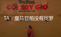 TA	
：皇马目前没有找罗德里戈的替代者；A费是他们左后卫首选