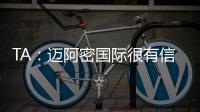 TA
：迈阿密国际很有信心留住梅西
，吉达国民在追逐他