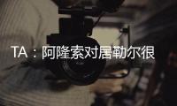 TA：阿隆索对居勒尔很满意，马斯坦托诺加盟不会挤占他的上场时间