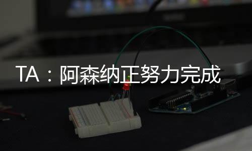 已经阿森纳也曾考虑过他