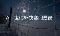 TA：世俱杯决赛门票最便宜为312美元，转售票高达8000美元