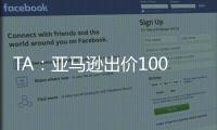 TA：亚马逊出价1000万镑拍球队纪录片，因阿莫林拒绝曼联决定放弃