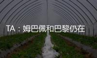 TA：姆巴佩和巴黎仍在就欠薪进行谈判官司，但可能会私下和解